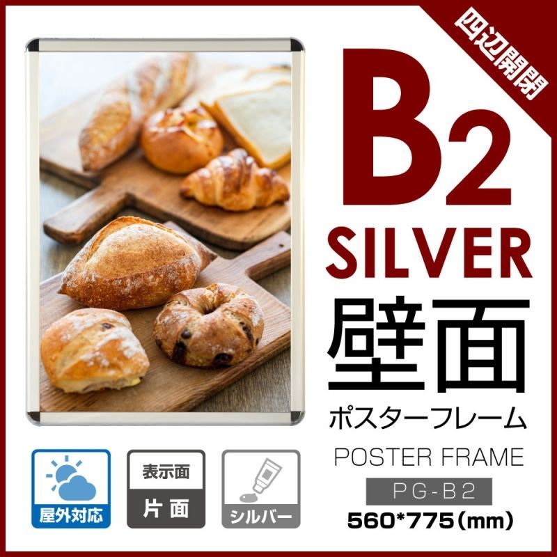 屋内外可能　四辺開閉B2ポスターフレーム　シルバー　PG-B2