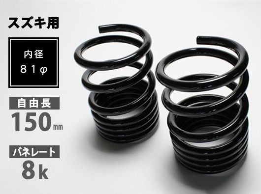 シュピーゲル/Spiegel ハイレートリアスプリング レーシングスペック リア マツダ フレアワゴン MM32S/MM42S 入数：1セット(2本) SKP-S15008-RS-90001