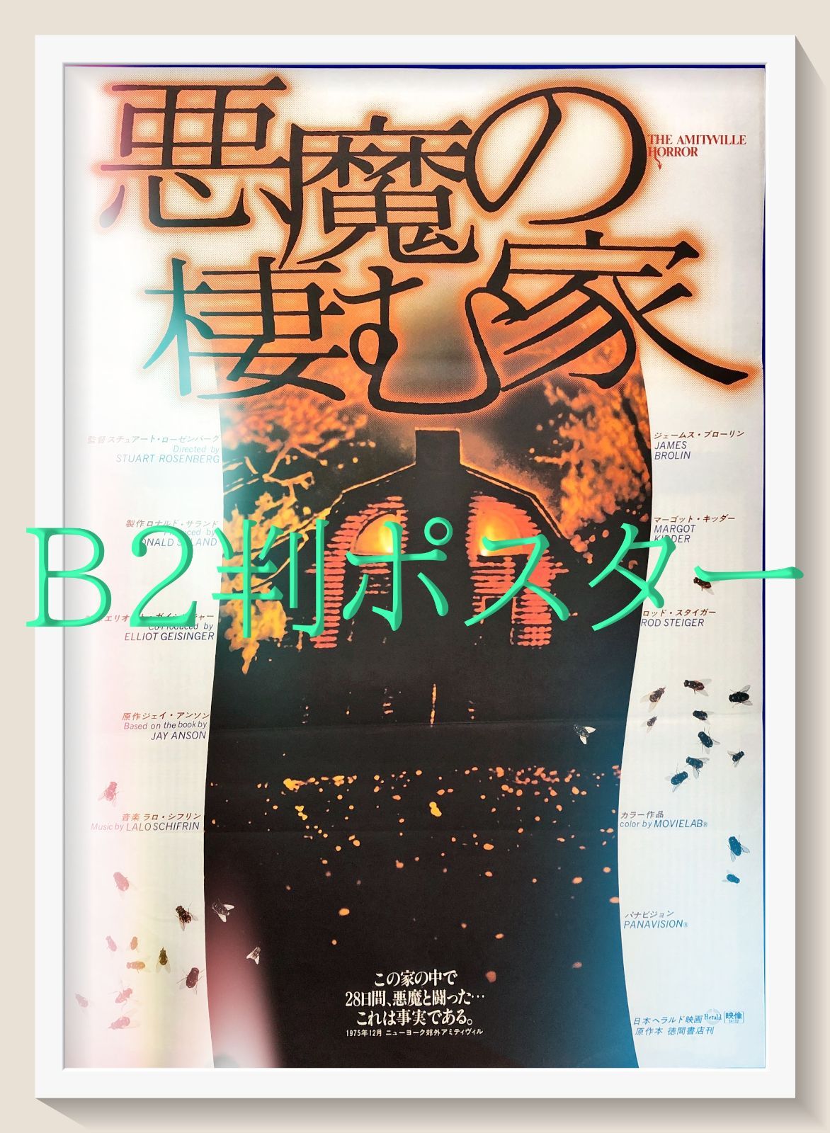 悪魔の棲む家　USオリジナル映画ポスター 悪魔の棲む家 REBORN | アルバトロス・フィルム
