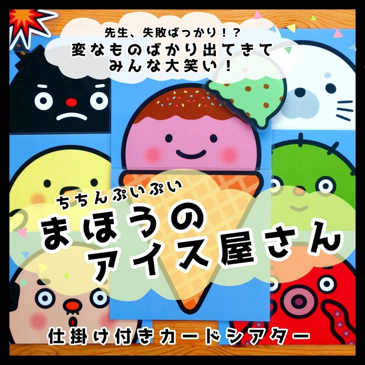 21 オリジナルキャラクター うにゃぽいアイスクリームアクセサリーオーダーページ ちちんぷいぷい！まほうのアイス屋さん△仕掛けつきカードシアター