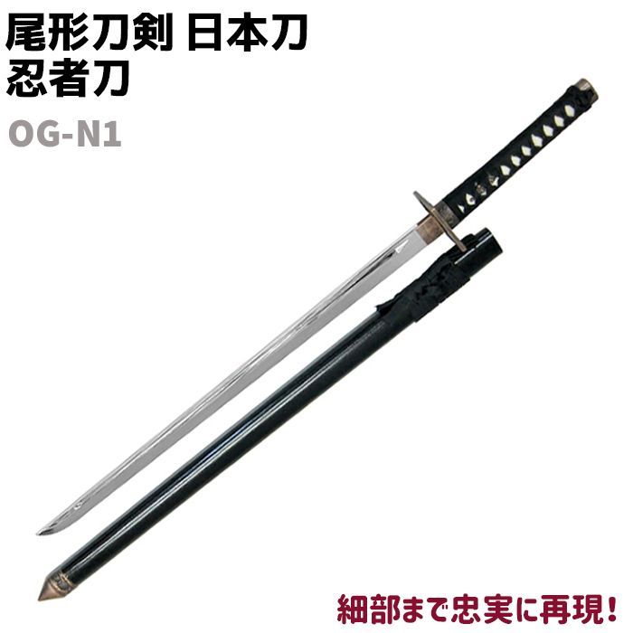 模造刀 日本刀 OG-N1 忍者刀 尾形刀剣 96cm 刀 コスプレ リアル 本格的