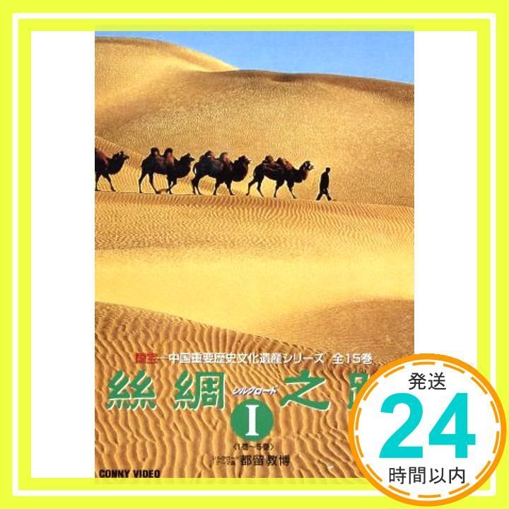 シルクロード 全15巻 DVDBOX ◇中古美品◇NHK特集／THE SILK LOAD／