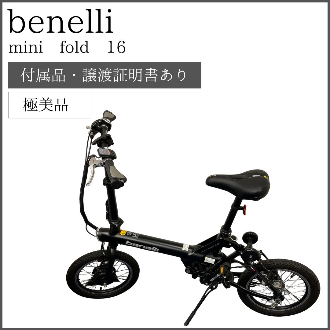 現地受け取り限定・極美品！】電動折畳み自転車 Benelli mini fold 16 