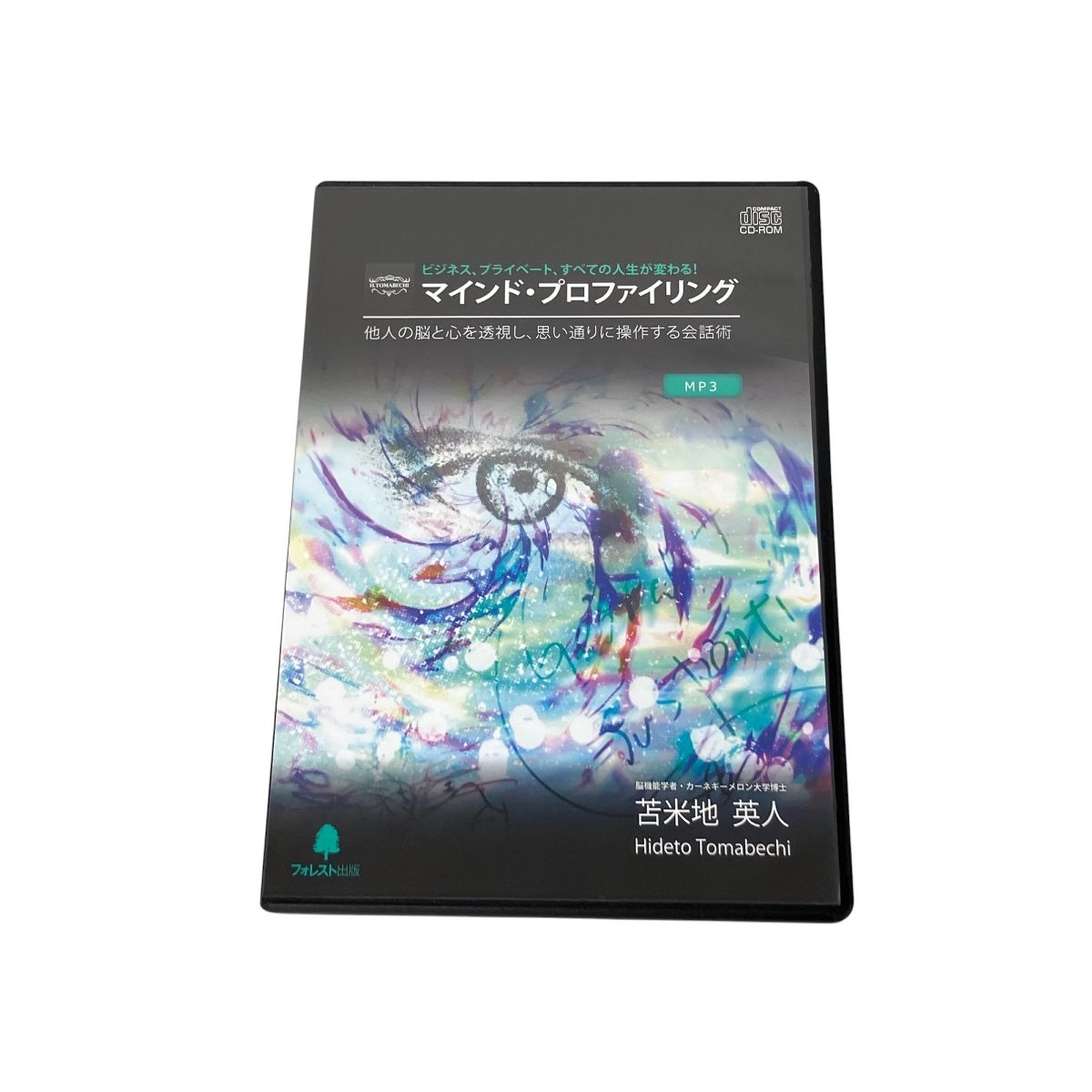 フォレスト出版 D-9905 苫米地英人 苫米地式 目標達成プログラム 小売