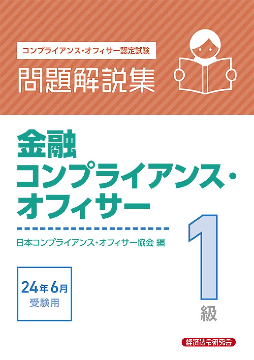 金融コンプライアンス・オフィサー１級問題解説集 コンプライアンス・オフィサ-認定試験 ２０１１年６月受験用/経済法令研究会/日本コンプライアンス・オフィサー協会（単行本） 金融コンプライアンス・オフィサー1級問題解説集