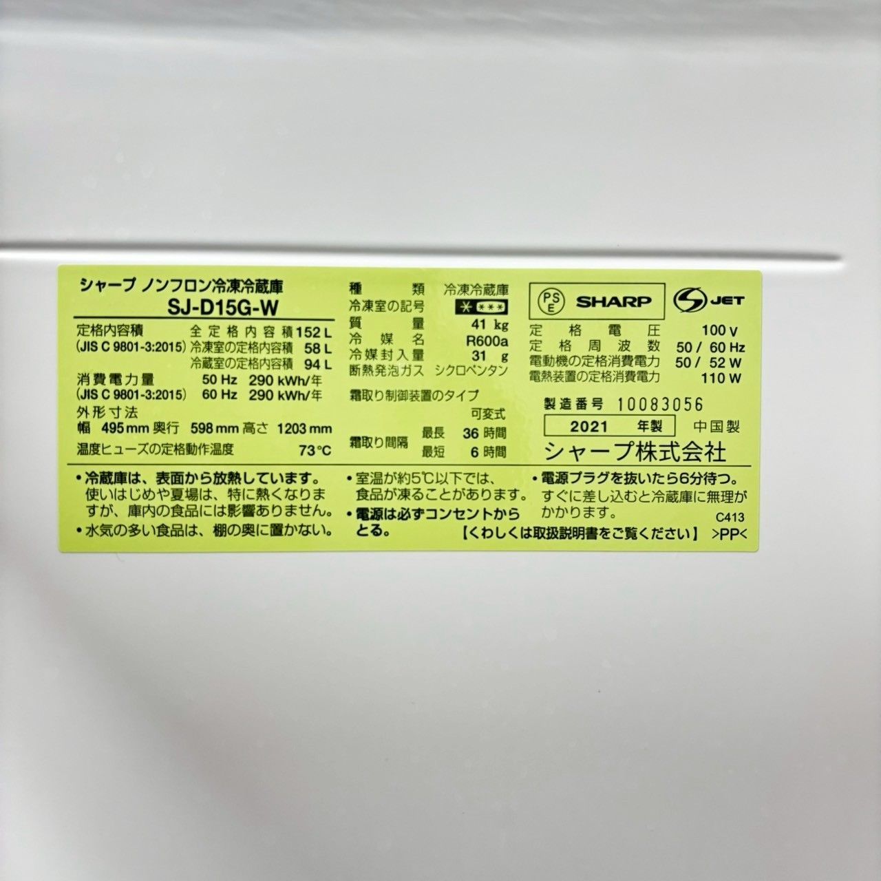 専用【2021年製】 SHARP シャープ SJ-D15G-W ノンフロン冷凍冷蔵庫