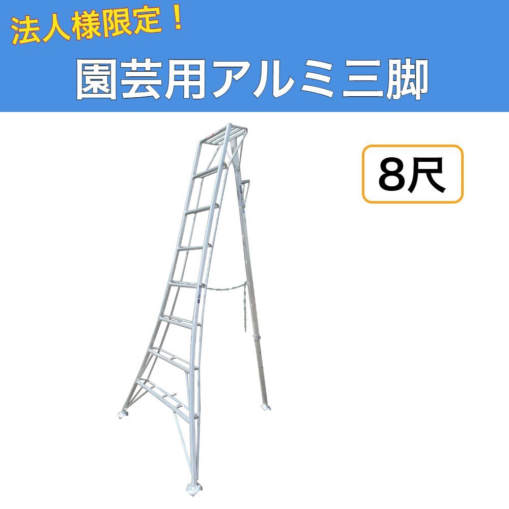 法人様限定 園芸用アルミ三脚 8尺 240cm アルミ三脚