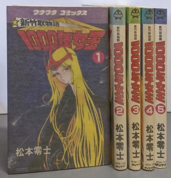 ワクワク・コミックス 新竹取物語 1000年女王 コミックセット ワクワク・コミックス 新竹取物語 1000年女王 コミックセット