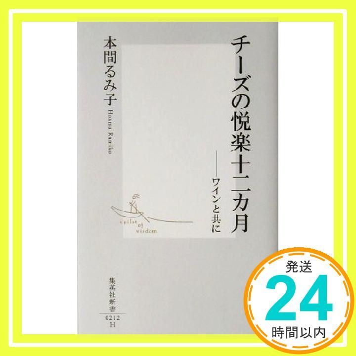 チーズの悦楽十二カ月 ―ワインと共に 集英社新書 本間 るみ子_02