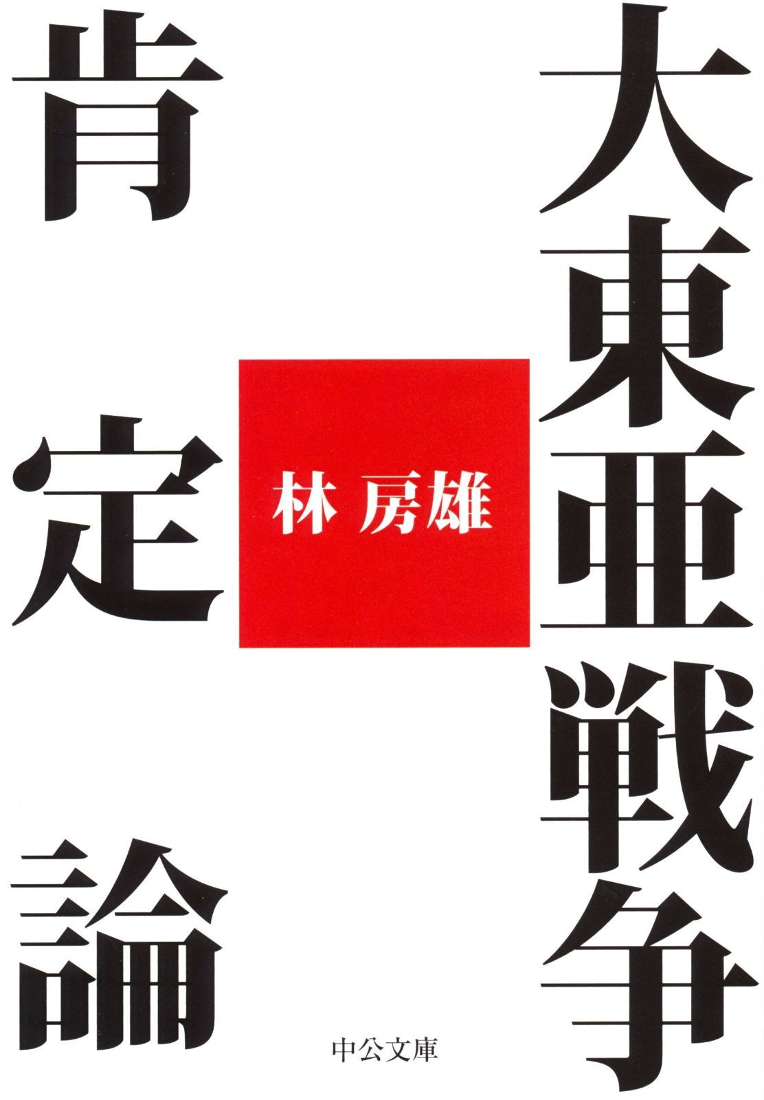 大東亜戦争肯定論 (中公文庫 は 68-1)
