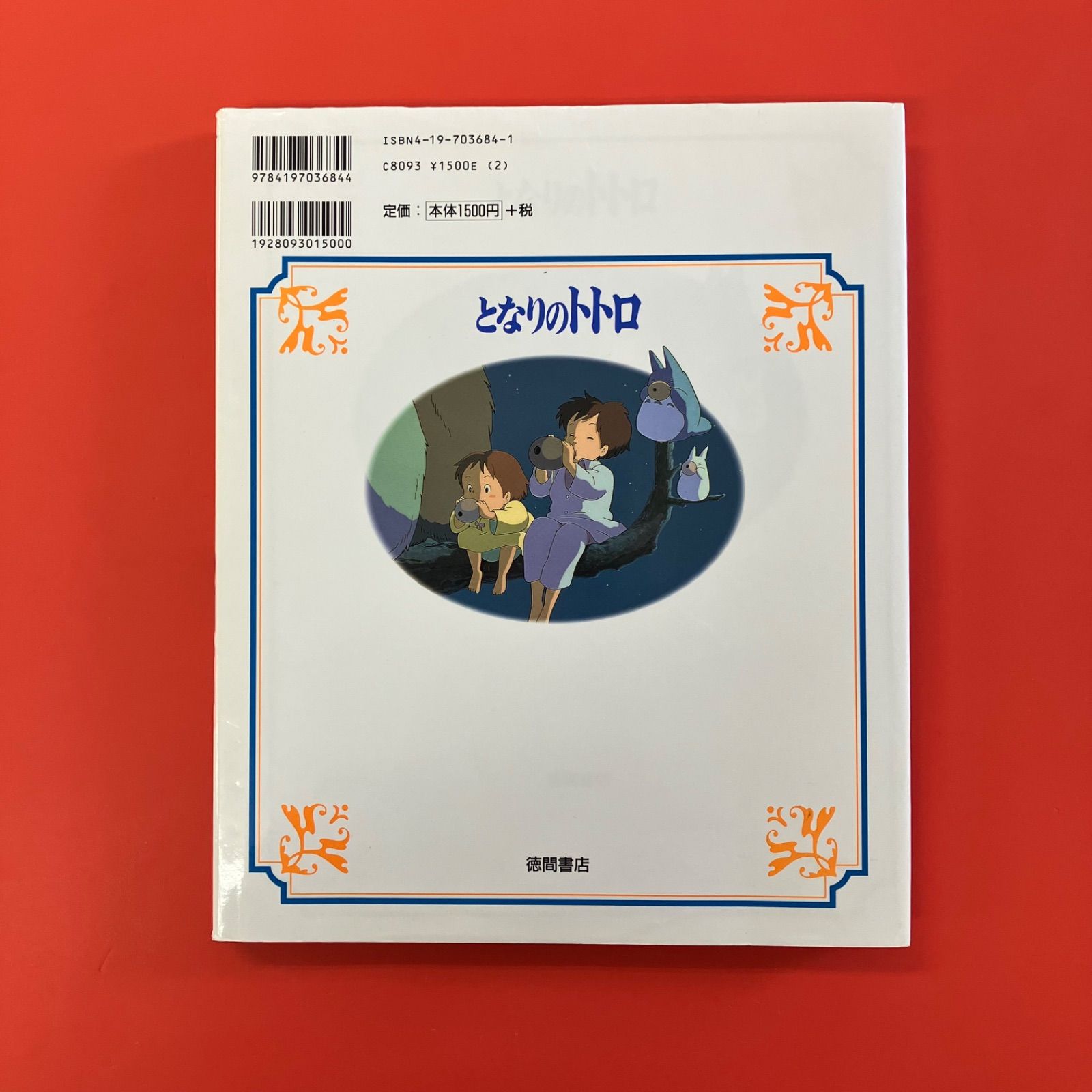 徳間アニメ絵本 となりのトトロ ym_c16_6605 - メルカリ
