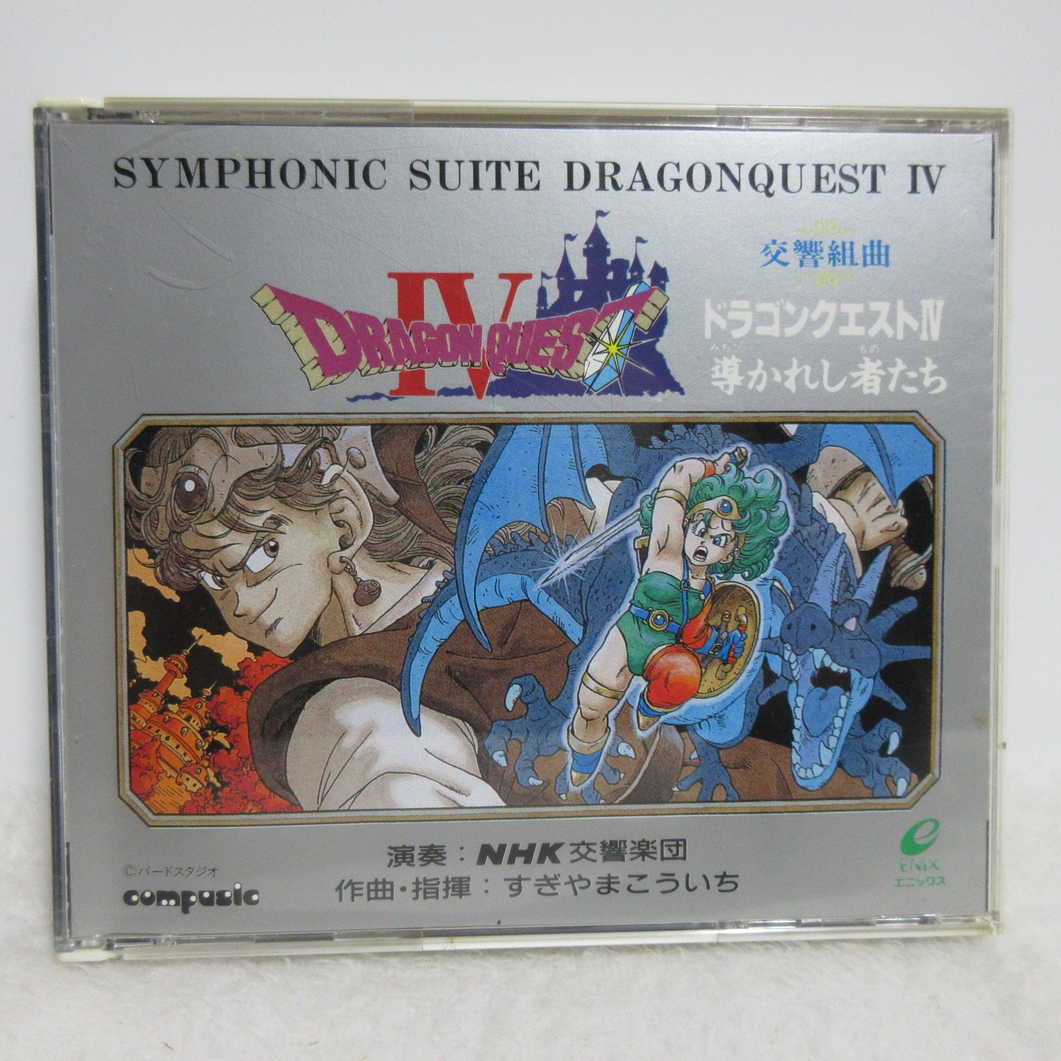 CD】交響組曲 ドラゴンクエストⅣ 導かれし者たち | APCG-9001