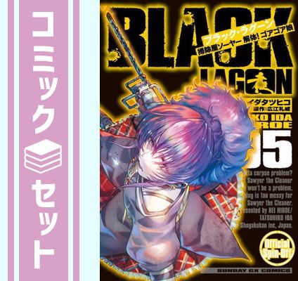 ブラックラグーン限定品セット! （BLACK LAGOON 20thANNIVERSARY
