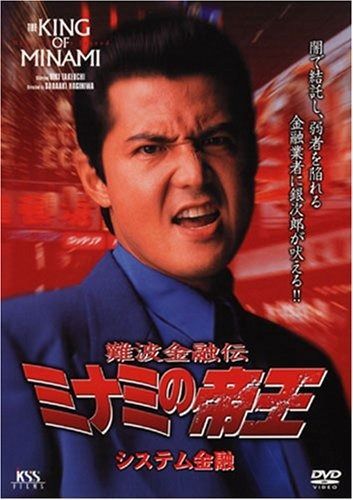 難波金融伝 ミナミの帝王 29 システム金融 DVD