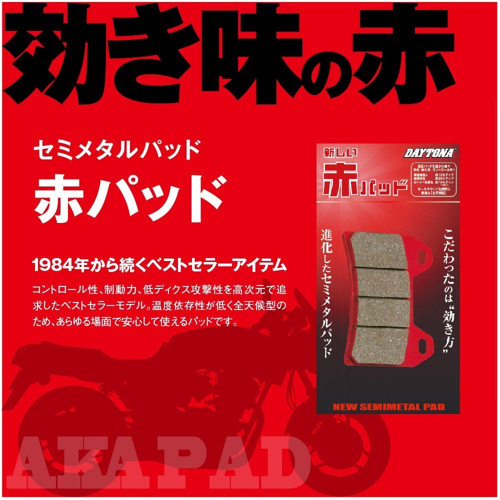 Amazon | デイトナ(Daytona) バイク用 ブレーキパッド 赤パッド