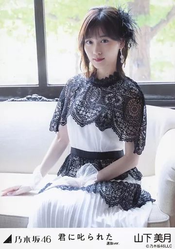 中古】生写真(乃木坂46) 山下美月/座り/「君に叱られた 選抜ver