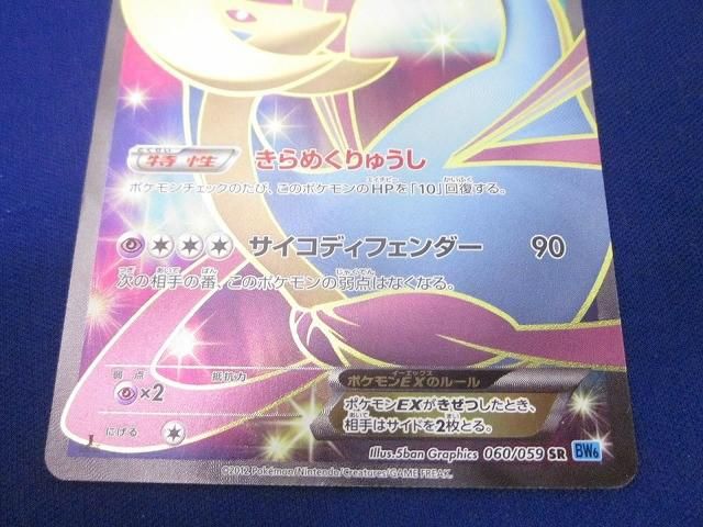 ポケモンカード　ポケカ　クレセリアEX SR BW6 060/059 クレセリアEX(hp:170/きらめくりゅうし/サイコディフェンダー)の