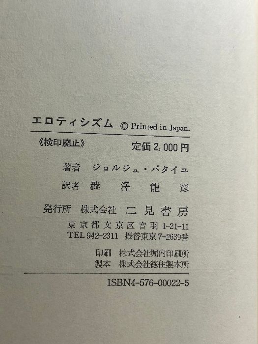 《エロティシズム ジョルジュ・バタイユ》澁澤龍彦訳 1987年発行 函付き 現状品