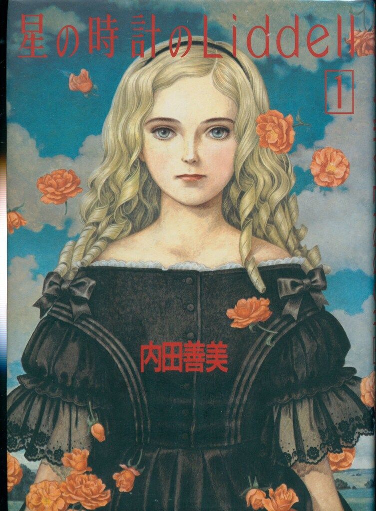星の時計のLiddell 集英社 内田善美 |本 通販 ぶ~けコミックス 集英社 ぶーけコミックス 内田善美 星の時計のLiddell (帯付ポスカ欠) 全3巻 初版セット 星の時計のLiddell 集英社 内田善美 |本 通販 ぶ~けコミックス 集英社 ぶーけコミックス 内田善美 星の時計のLiddell (帯付ポスカ欠) 全3巻 初版セット