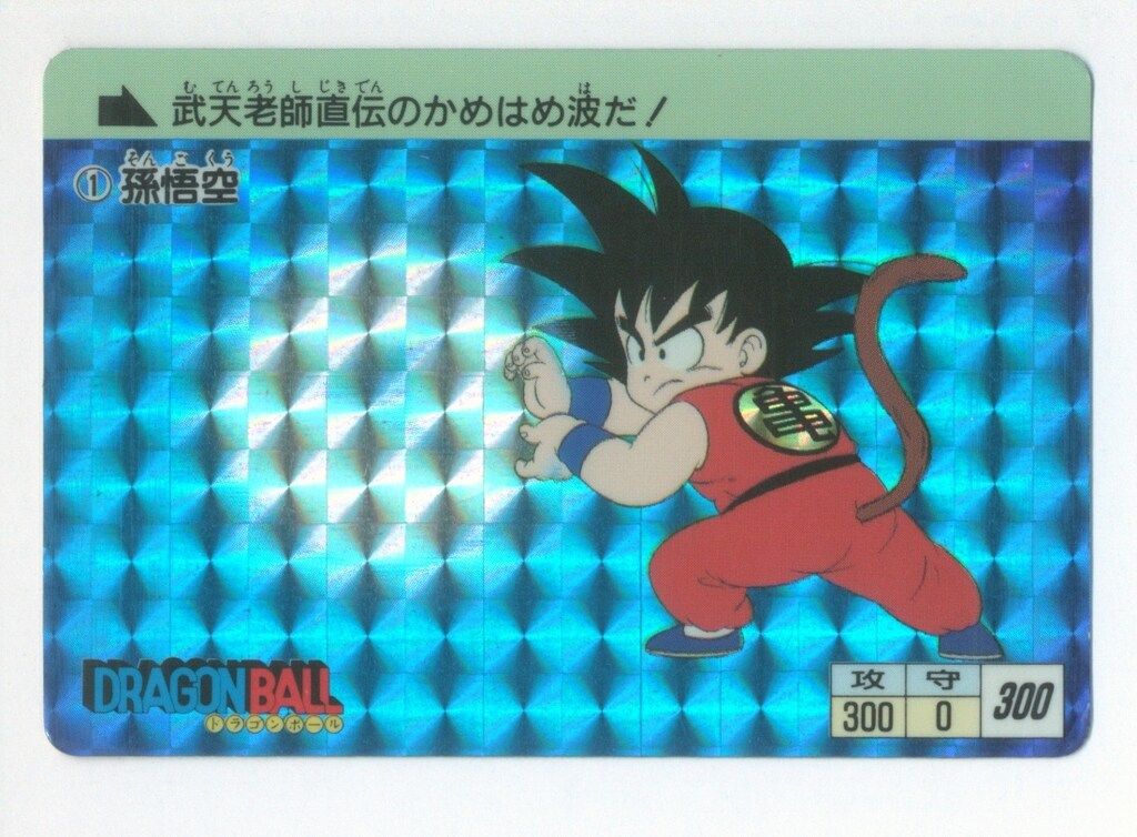 ドラゴンボール 本弾 復刻版 カードダス 1995 1 孫悟空