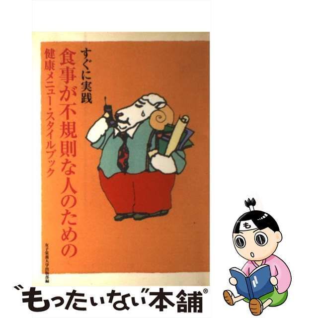 中古】 すぐに実践食事が不規則な人のための健康メニュー・スタイルブック / 女子栄養大学出版部 / 女子栄養大学出版部 - メルカリ