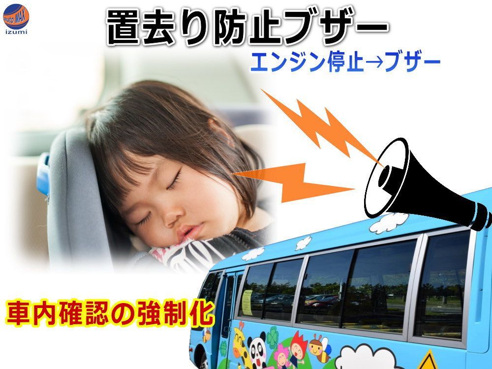 車内子供置き去り防止システム バス車内幼児置き去り防止ブザー 放置防止アラーム装置