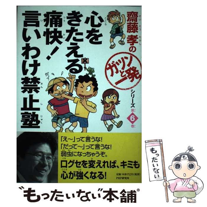 中古】 心をきたえる痛快!言いわけ禁止塾 (齋藤孝の「ガツンと一発