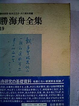勝海舟全集 18冊セット 勝海舟全集 18 - 株式会社 勁草書房