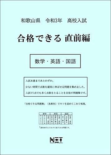 和歌山県 令和3年度 高校入試 合格できる直前編 数学・英語・国語 (合格できる問題集) [大型本] 熊本ネット