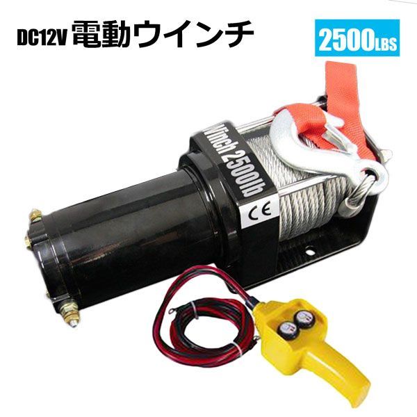 電動ウインチ リモコン付き DC12V 最大牽引2500LBS(1133kg) 牽引巻上げ機 - メルカリ