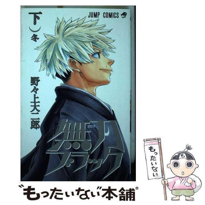 【中古】 無刀ブラック 下/集英社/野々上大二郎 中古】 無刀ブラック 下 （ジャンプコミックス） / 野々上