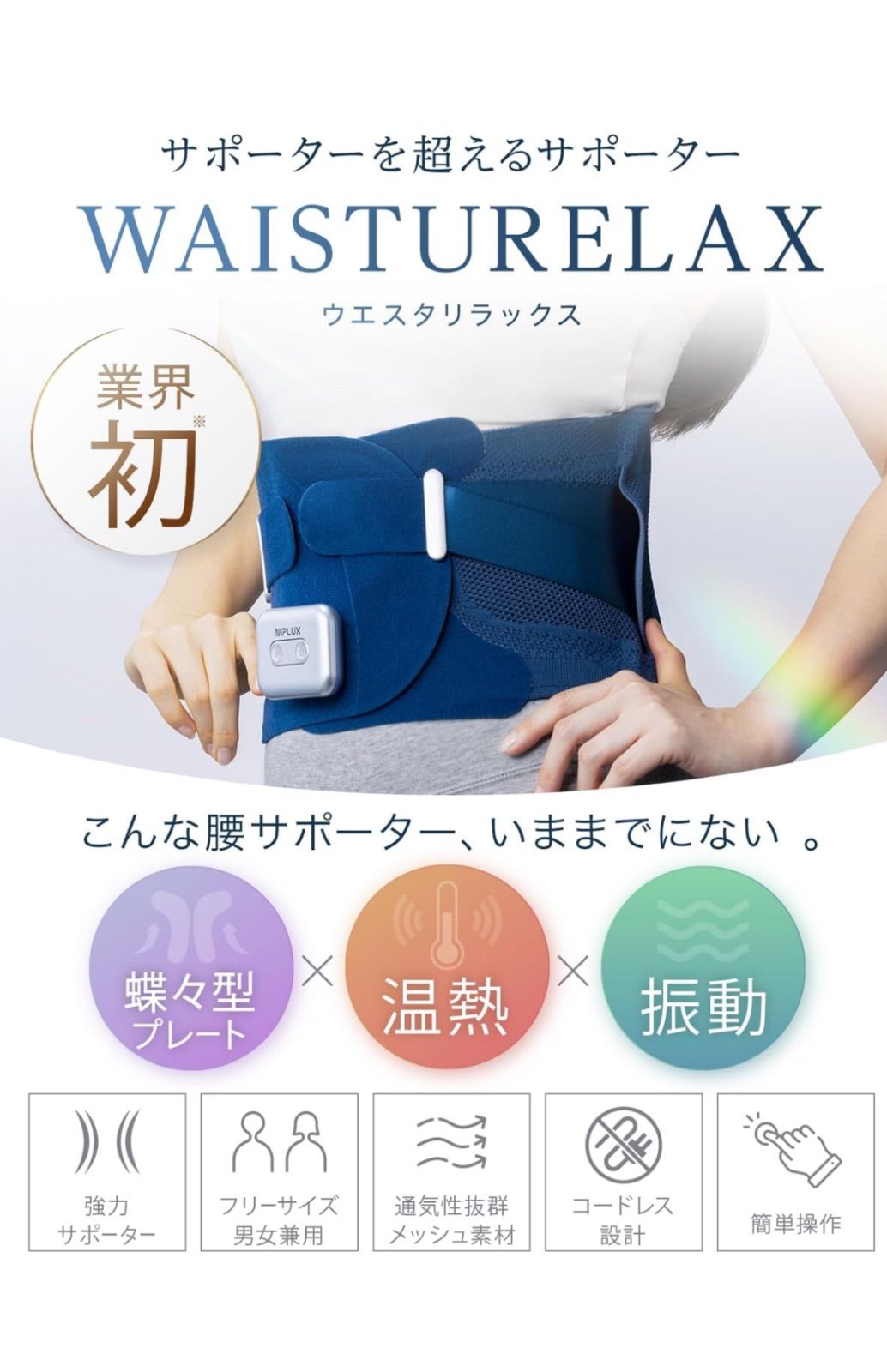 NIPLUX ニップラックス 電動 腰サポーターNP-WB23BL 腰 温熱 振動 蝶々型 フリーサイズ 腰ベルト サポート 骨盤 腰椎 コルセット 男 女 兼用 誕生日 プレゼント ギフト