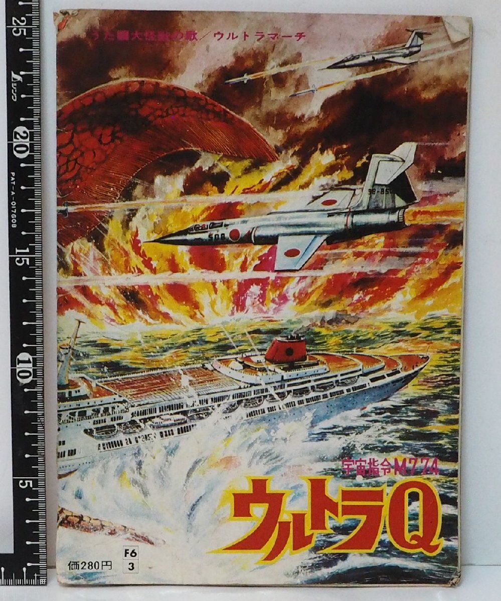 レコード【ウルトラQ 宇宙指令M774 大怪獣の歌 ウルトラマーチ】現代
