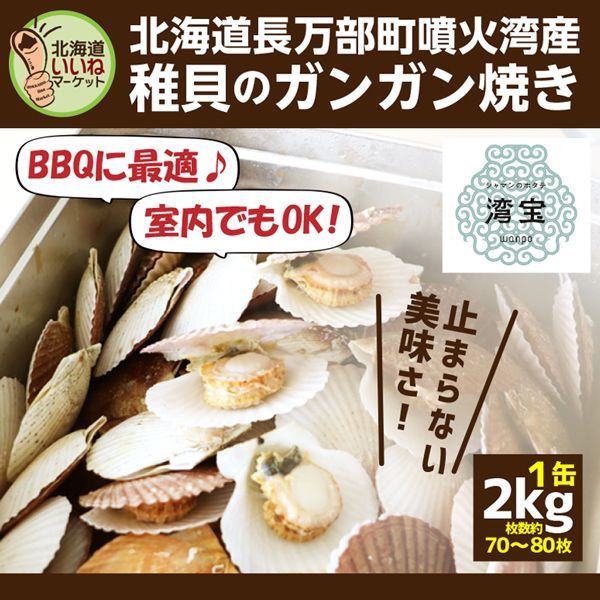 湾宝 ほたて 稚貝のガンガン焼き 約2kg×1缶 (70～80枚) 殻付きホタテ 稚貝 北海道長万部産 甘い 帆立 バーベキューセット 産地直送 北海道  送料無料 - メルカリ