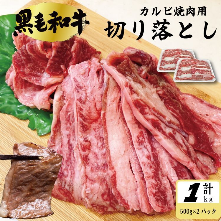 数量 黒毛和牛 焼肉用 カルビ 切り落とし 1ｋg 500g×2パック 牛肉 国産お肉 焼肉 バーベキュー 牛丼 冷凍 八王子ベーコンのサンプルプレゼント中 入学祝い ホワイトデー 卒業祝い 商品NO. 70671