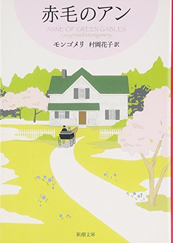 新装版　赤毛のアンシリーズ 全12巻 モンゴメリ　新潮文庫 赤毛のアン 全巻 モンゴメリ 新潮文庫 村岡花子 村岡美枝 - メルカリ