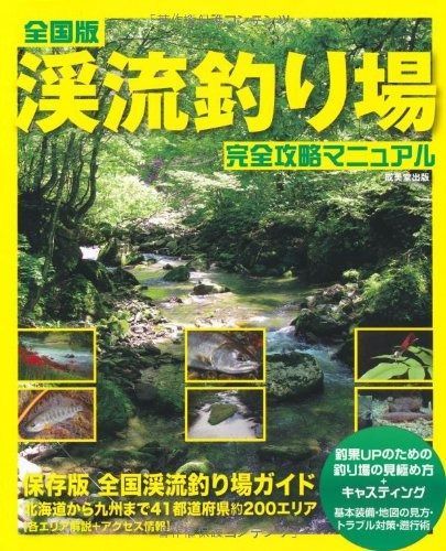 全国版 渓流釣り場完全攻略マニュアル
