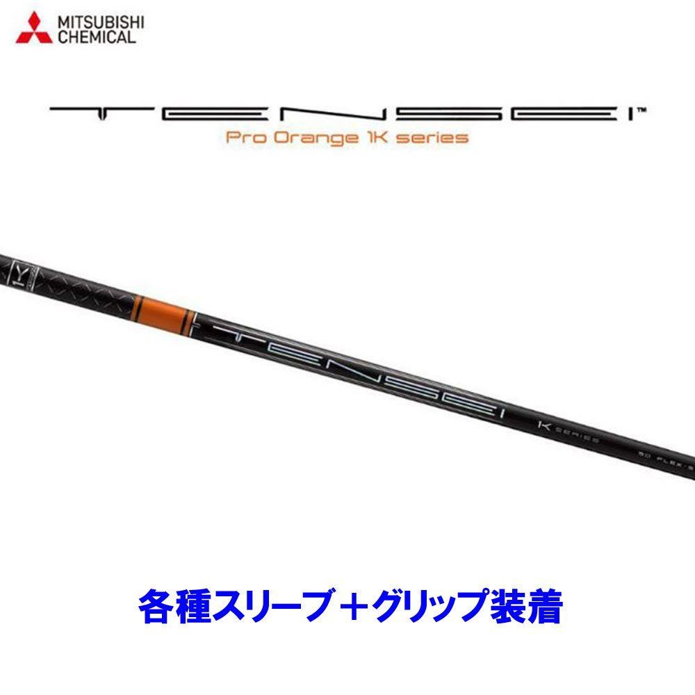 新品 三菱ケミカル 2022年モデル テンセイ プロ オレンジ 1K 日本仕様 各種スリーブ付シャフト オリジナルカスタム TENSEI Pro  Orange 1K