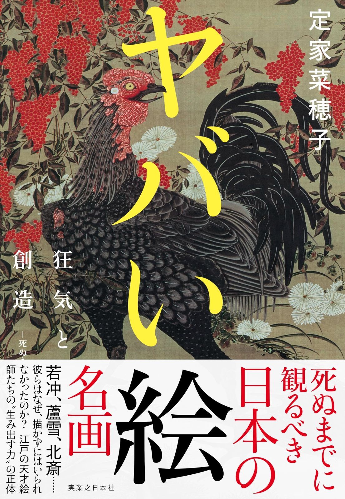 ヤバい絵 狂気と創造―死ぬまでに観るべき日本の名画