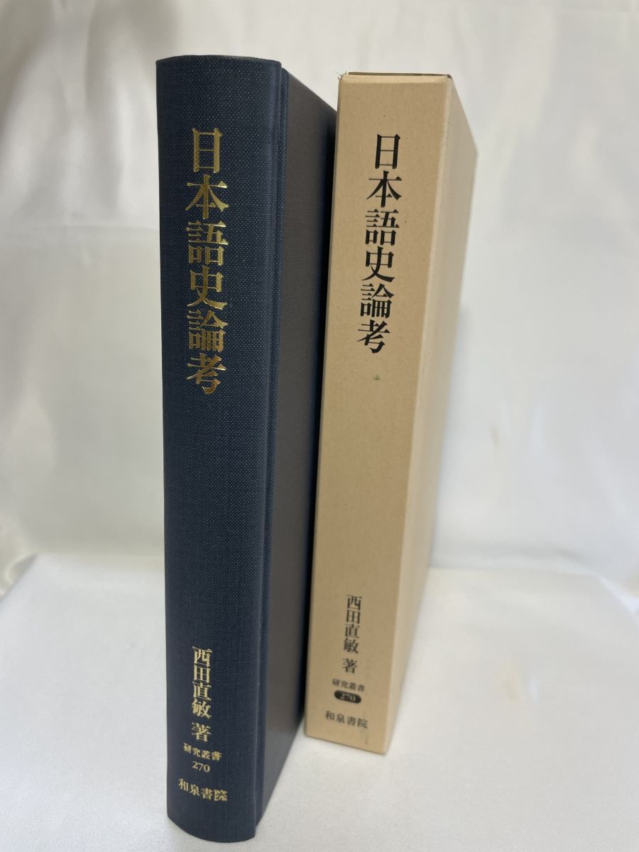 日本語史論考