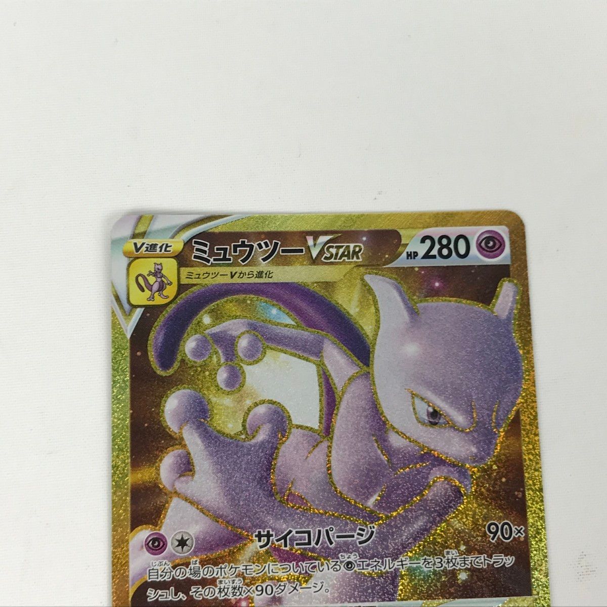 □□ ポケモンカード s10b 091/071 ミュウツーVSTAR UR - メルカリ