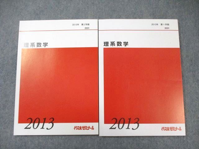 WY03-051 代々木ゼミナール　代ゼミ 理系数学 テキスト通年セット 状態良品 2013 計2冊  18S0D