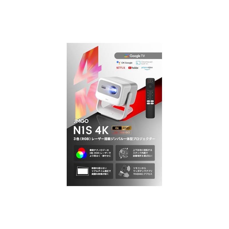JMGO N1S 4K 3色レーザー プロジェクター Google TV搭載|Netflix公式APP使用可 | 1100ISOルーメン | ジンバル一体型|スタンド内蔵|オートフォーカス|リアルタイム補正|全自動台形補正 | 180インチ投影 0