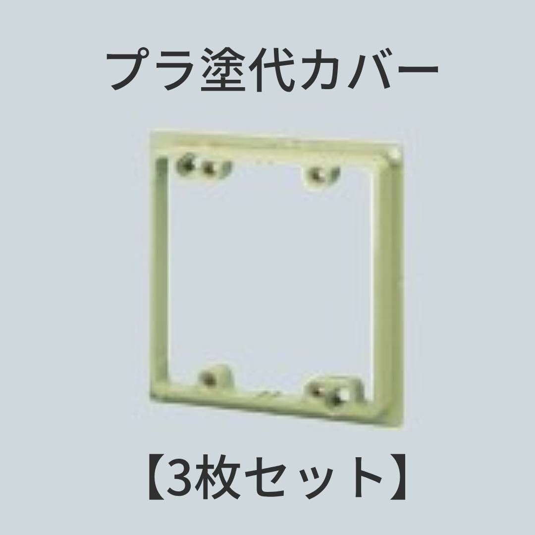 プラ塗代カバー （スイッチカバー2個用／中形四角用） OF-12P2