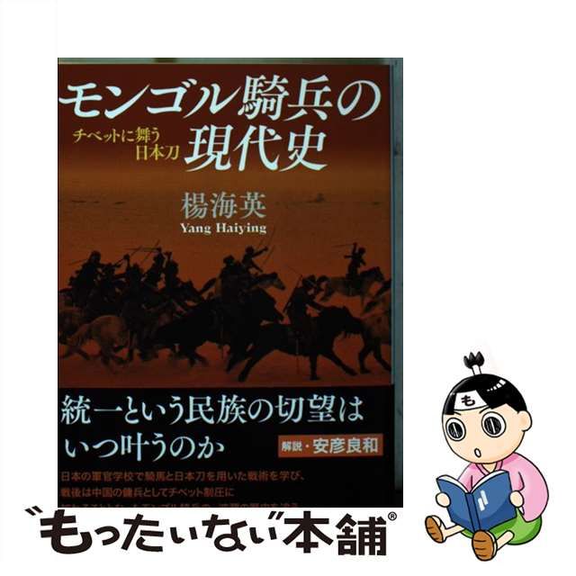 【中古】 モンゴル騎兵の現代史 チベットに舞う日本刀 （中公文庫） / 楊海 英 / 中央公論新社