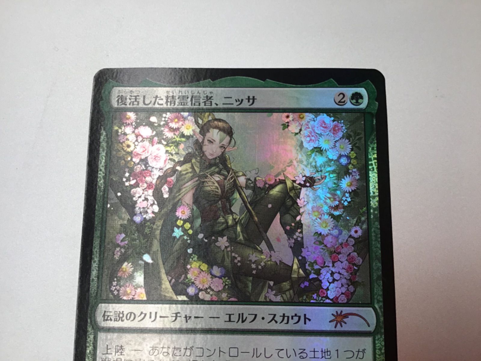 MTG】復活した精霊信者、ニッサ 1 【公式通販】