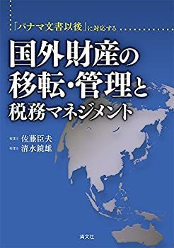 【中古-非常に良い】 「パナマ文書以後」に対応する国外財産の移転・管理と税務マネジメント