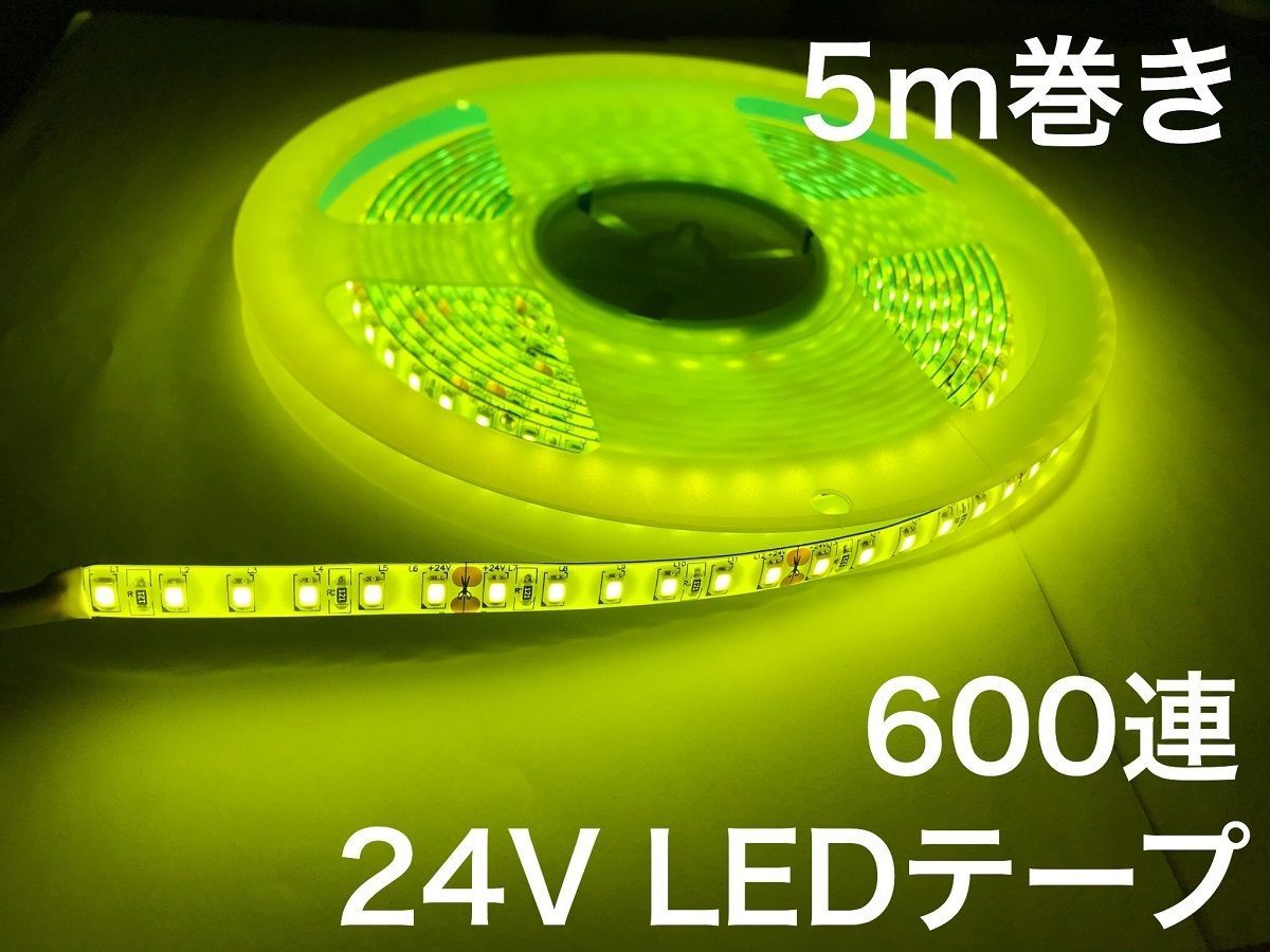 黄色 イエロー 24V LED テープ 5m 2835smd 600連 防水 白ベース 船舶 トラック ダンプ 建設機械 ライト バルブ 電球 モール  ショベル - メルカリ