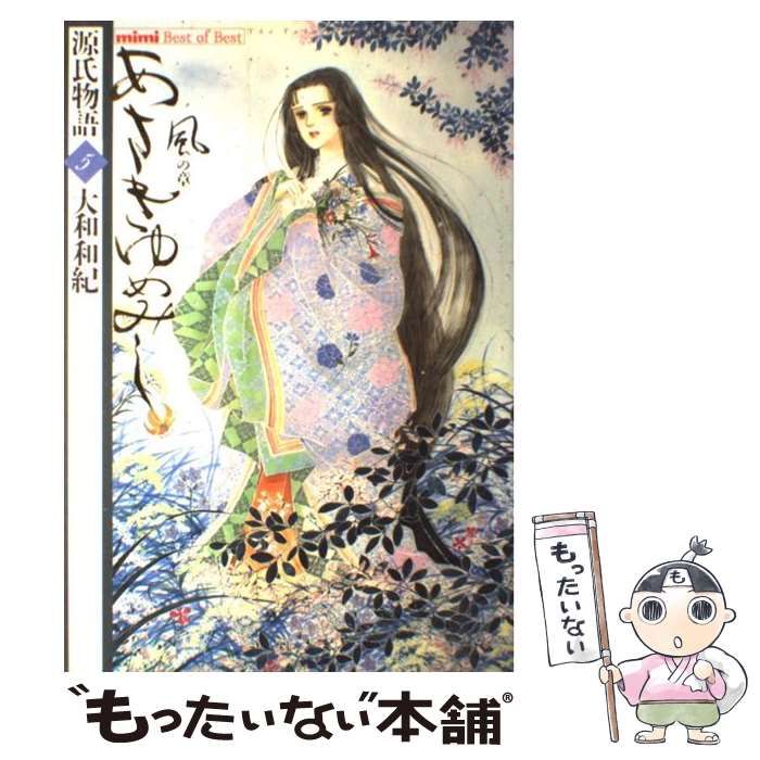 【中古】 あさきゆめみし 源氏物語 5 (KCデラックス) / 大和 和紀 / 講談社