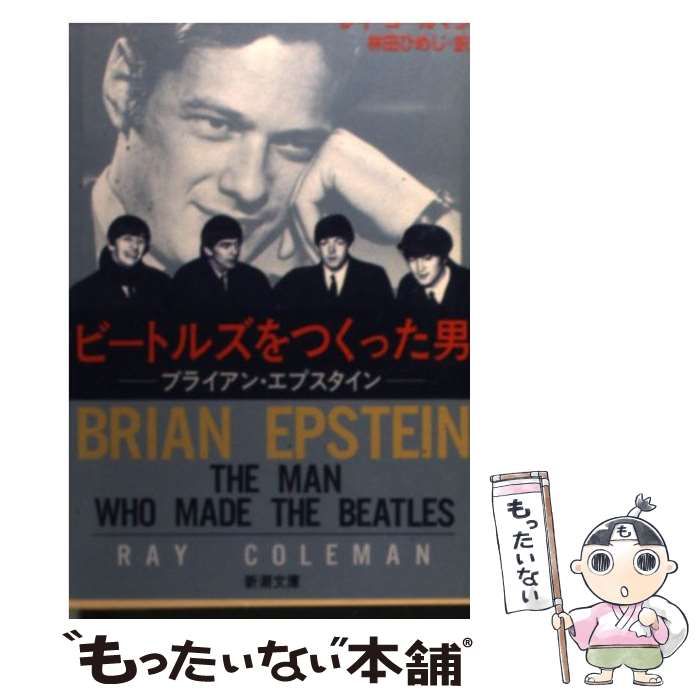 中古】 ビートルズをつくった男 ブライアン・エプスタイン (新潮文庫